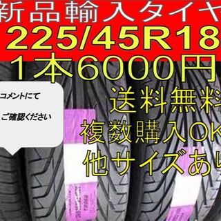 【送料無料】新品輸入タイヤ　225/45R18