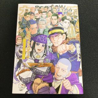 ゴールデンカムイ公式ファンブック 探究者たちの記録(青年漫画)