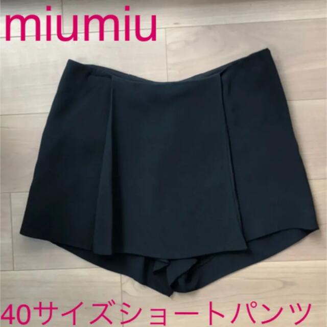miumiu(ミュウミュウ)のトレンド　ミニ丈　ミニスカート　ショートパンツ miumiu 40サイズ レディースのスカート(ミニスカート)の商品写真