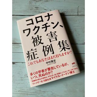 コロナワクチン、被害症例集(ノンフィクション/教養)