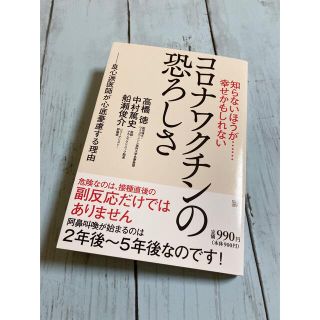 コロナワクチンの恐ろしさ　(人文/社会)