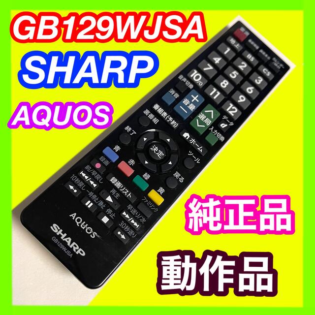 SHARP(シャープ)のAQUOS アクオス GB129WJSA シャープ SHARP テレビリモコン スマホ/家電/カメラのテレビ/映像機器(その他)の商品写真