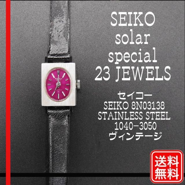 不動品 セイコー SEIKO SOLAR セイコーソーラースペシャル　 手巻きセイコーストアーこだわりの一覧