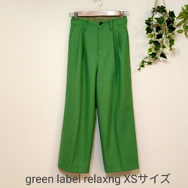 green label relaxngサキソニー ワイド パンツ　XSサイズ