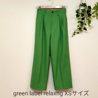 ユナイテッドアローズグリーンレーベルリラクシング(UNITED ARROWS green label relaxing)のgreen label relaxngサキソニー ワイド パンツ　XSサイズ(カジュアルパンツ)