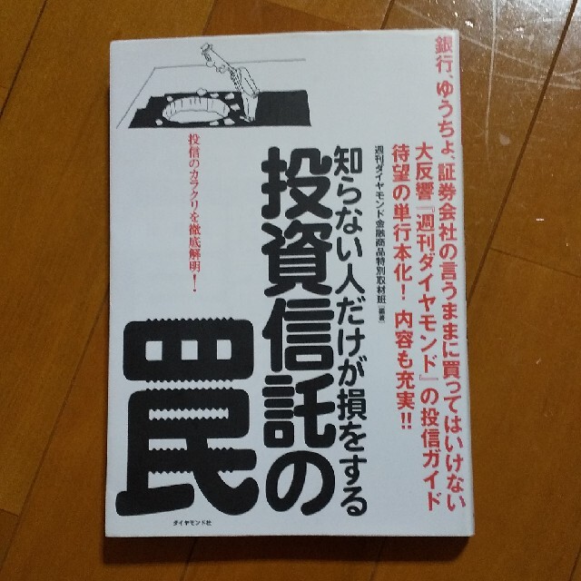 投資信託の罠 知らない人だけが損をする エンタメ/ホビーの本(ビジネス/経済)の商品写真