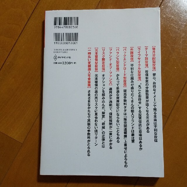 投資信託の罠 知らない人だけが損をする エンタメ/ホビーの本(ビジネス/経済)の商品写真