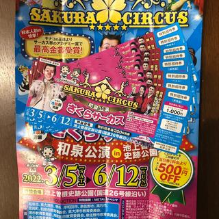 さくらサーカス 和泉公演 特別招待券 8枚セット　大阪(サーカス)