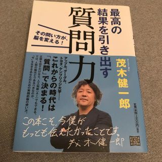 最高の結果を引き出す質問力 その問い方が、脳を変える！(ビジネス/経済)