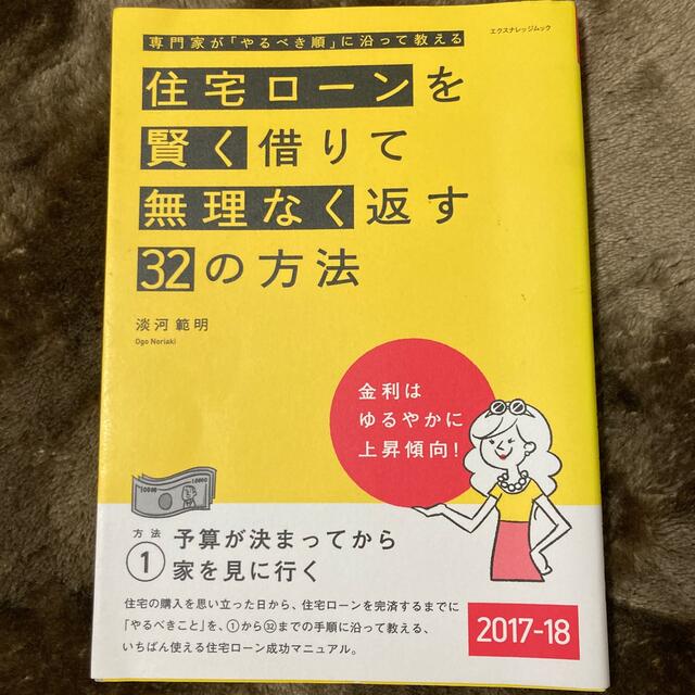 住宅ローンを賢く借りて無理なく返す３２の方法 専門家が「やるべき順」に沿って教え エンタメ/ホビーの本(ビジネス/経済)の商品写真