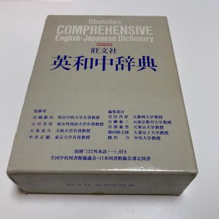 オウブンシャ(旺文社)の英和中辞書　旺文社(語学/参考書)