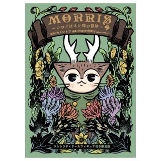 メディコムトイ(MEDICOM TOY)の「MORRIS ～つのがはえた猫の冒険～」 コミックス上巻 ウルトラディテール(その他)