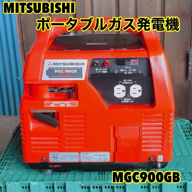 素晴らしい外見 【美品☆】MITSUBISHI 三菱重工 ポータブルガス発電機