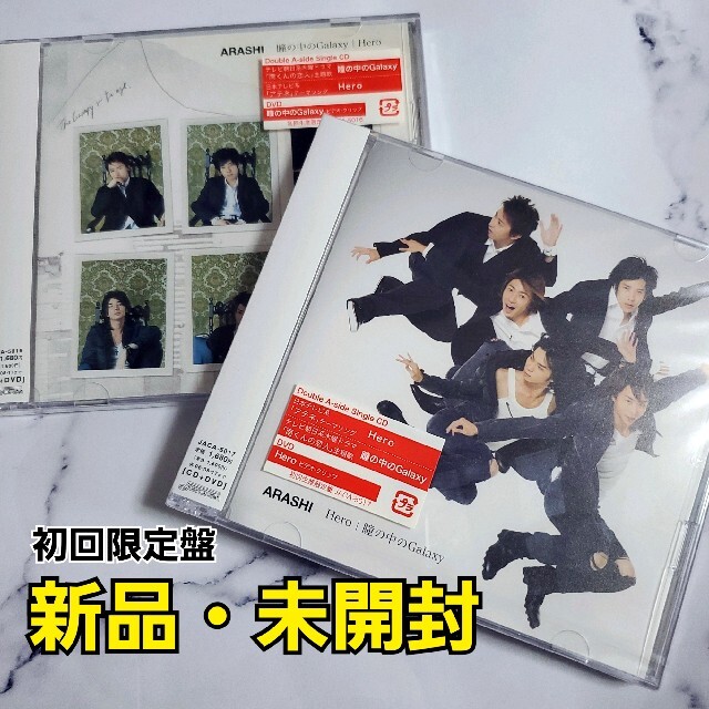 嵐 ARARHI 瞳の中のGalaxy Hero 新品・未開封　CD DVD