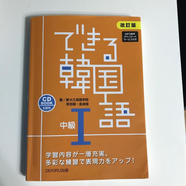 できる韓国語中級 ＣＤ　ＢＯＯＫ　ＣＤ付 １ 改訂版 エンタメ/ホビーの本(語学/参考書)の商品写真