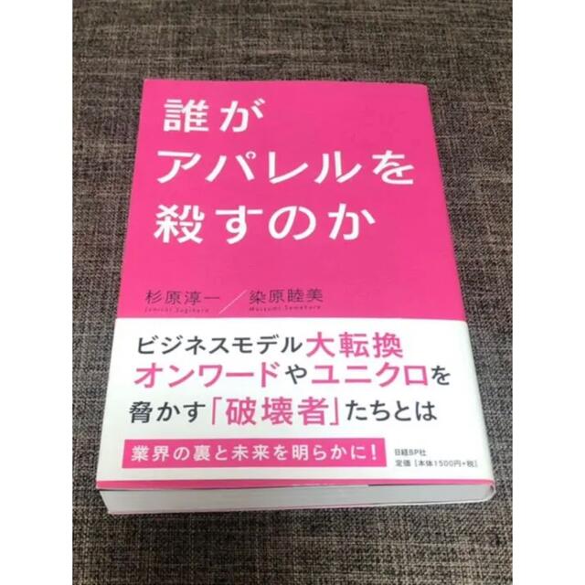 日経BP 誰がアパレルを殺すのかの通販 by ミチル's shop｜ニッケイビーピーならラクマ