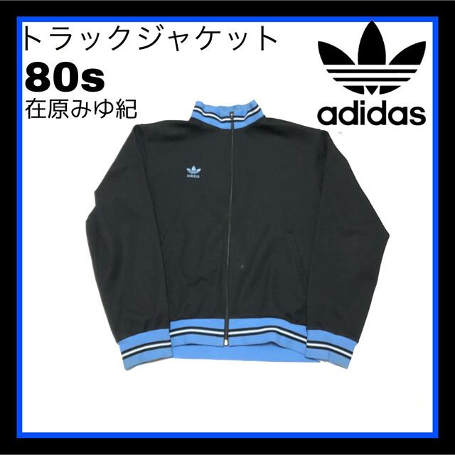 超お買い得!】 アディダストラックジャケット 在原みゆ紀 adidas 80's ...