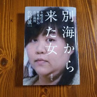 別海から来た女 木嶋佳苗悪魔祓いの百日裁判(文学/小説)