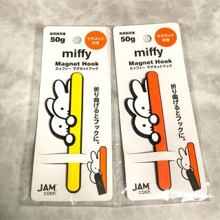 イエロー オレンジ ミッフィー マグネットフック 新品未開封 miffy 新商品(キャラクターグッズ)