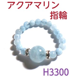 H3300【天然石】アクアマリン 指輪  ゴムタイプ 藍柱石(リング(指輪))