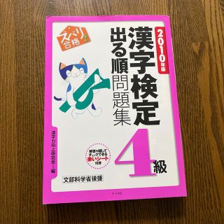 ズバリ合格！漢字検定４級出る順問題集 ２０１０年版(資格/検定)