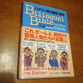 バイリンガル聖書・新約 新約聖書「聖書新改訳」 ２ｎｄ　Ｅｄｉｔ(人文/社会)