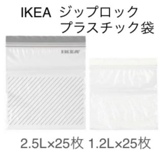 イケア(IKEA)の【新品】IKEA イケア ジップロック(容器)