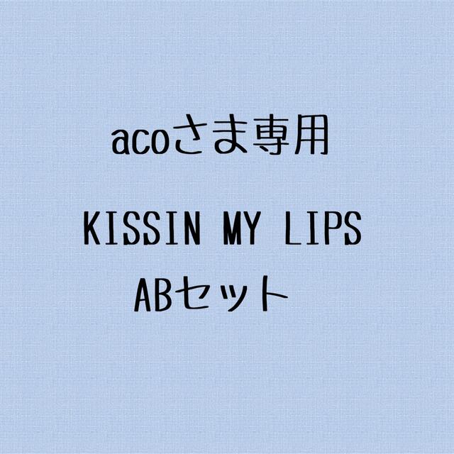 acoさま専用ページです】 snowman KISSIN MY LIPSの通販 by yuma shop