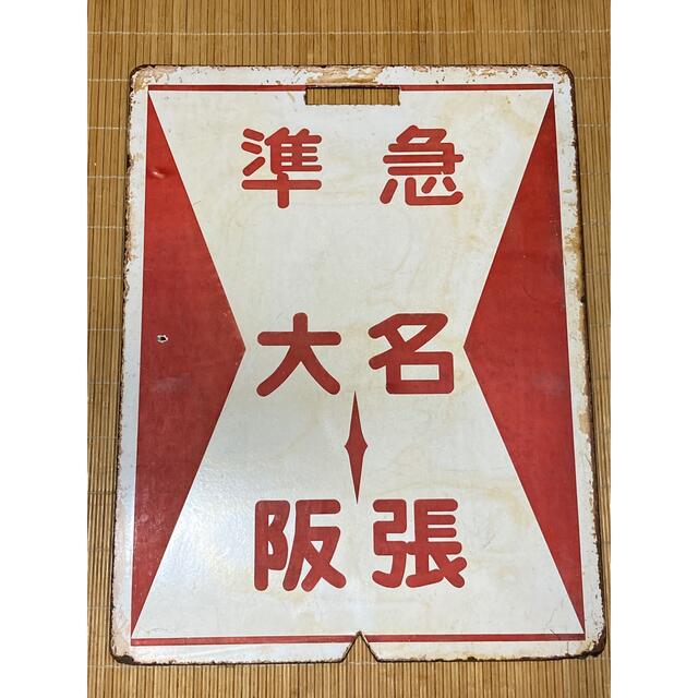 上品】 近鉄 古い前頭板 大阪ー名張/大阪ー榛原 鉄道 - rachaelemmily.com