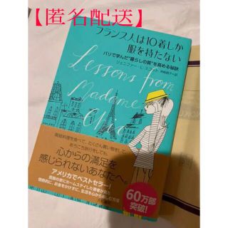 【匿名配送】フランス人は10着しか服を持たない (その他)