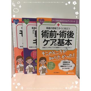 【美品】看護の現場ですぐに役立つ　シリーズ　３冊(健康/医学)
