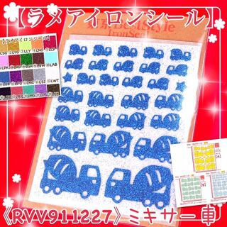 ミキサー車27☆ラメアイロンシールワッペン素材マスクアップリケステッカーパーツ(各種パーツ)