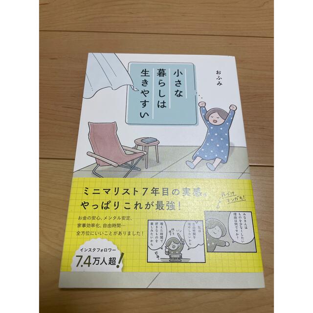 小さな暮らしは生きやすい エンタメ/ホビーの本(住まい/暮らし/子育て)の商品写真