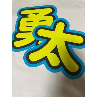 神宮寺勇太 うちわ文字(その他)