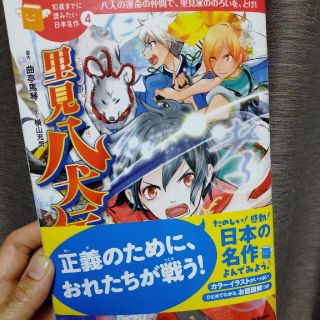 ガッケン(学研)の10歳までに読みたい日本名作　里見八犬伝(絵本/児童書)