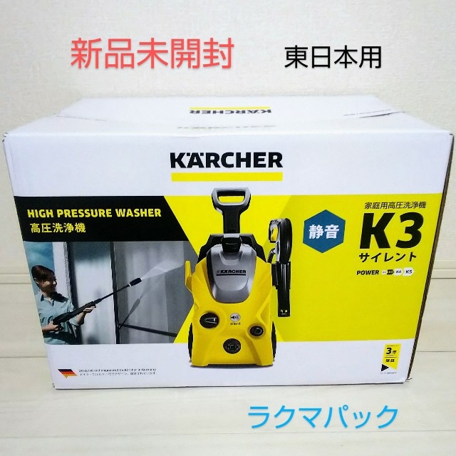 日本限定 その他 新品 K3サイレント50HZ ケルヒャー「東日本専用 ...