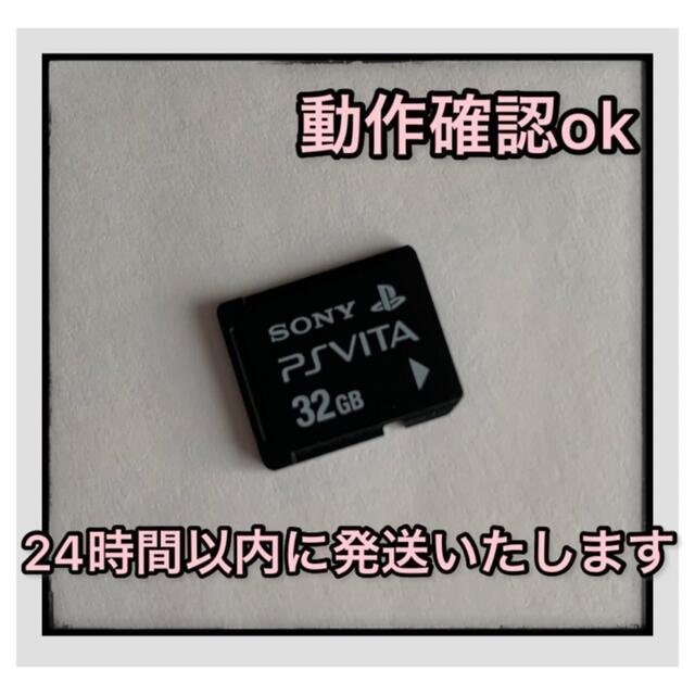 SONY(ソニー)の【翌日発送】PS Vita メモリーカード 32GB 動作確認済み エンタメ/ホビーのゲームソフト/ゲーム機本体(その他)の商品写真