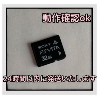 ソニー(SONY)の【翌日発送】PS Vita メモリーカード 32GB 動作確認済み(その他)