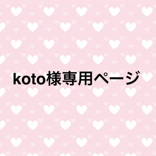 Snow Man - koto様専用ページの通販 by coco's shop|スノーマンならラクマ
