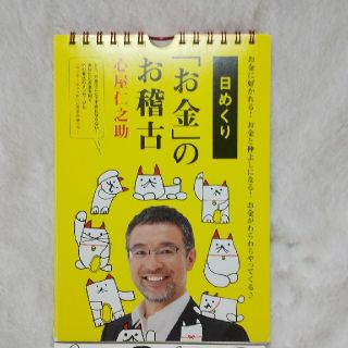 心屋仁之助    日めくり「お金」のお稽古(その他)