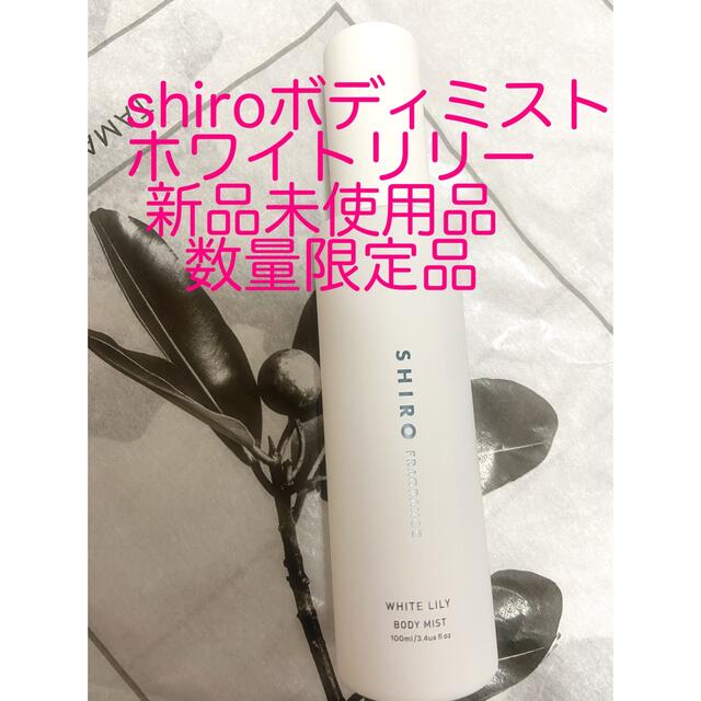 shiro(シロ)のshiroホワイトリリーボディミスト100ml コスメ/美容のボディケア(ボディローション/ミルク)の商品写真