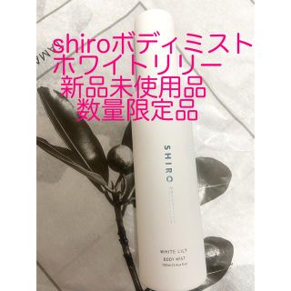 シロ(shiro)のshiroホワイトリリーボディミスト100ml(ボディローション/ミルク)