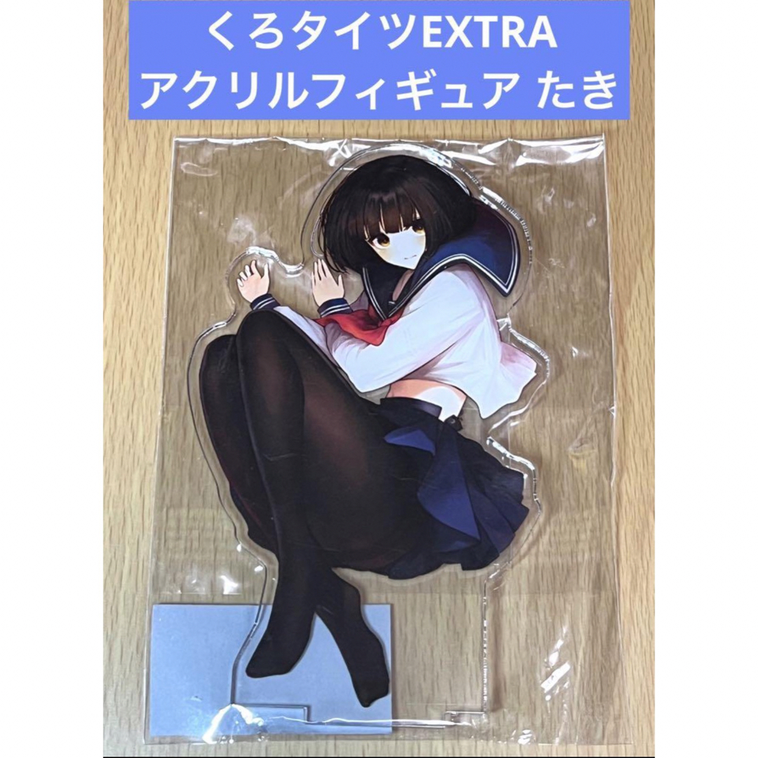 くろタイツEXTRA アクリルフィギュア  たき エンタメ/ホビーのアニメグッズ(その他)の商品写真