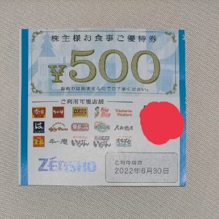 ゼンショーホールディングス 株主優待 500円分(レストラン/食事券)