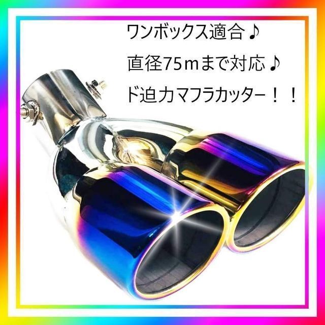 人気 マフラーカッター チタン 焼け色 下向き 2本出し ステンレス 製の通販 by けい's shop|ラクマ 人気 マフラーカッター チタン 焼け色 下向き 2本出し ステンレス 製の通販 by けい's shop|ラクマ