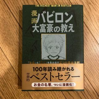 漫画バビロン大富豪の教え Ｔｈｅ　Ｒｉｃｈｅｓｔ　Ｍａｎ　Ｉｎ　Ｂａｂｙｒｏ(ビジネス/経済)