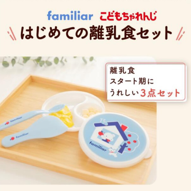 familiar(ファミリア)のこどもちゃれんじ　離乳食セット　ファミリア キッズ/ベビー/マタニティの授乳/お食事用品(離乳食器セット)の商品写真