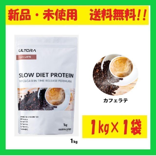 【新品未開封】ULTORA スロー ダイエットプロテイン　カフェラテ風味 1kg