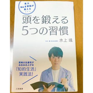 東大Ｎｏ．１頭脳が教える頭を鍛える５つの習慣 思考の生産性がみるみる上がる「知的(ビジネス/経済)