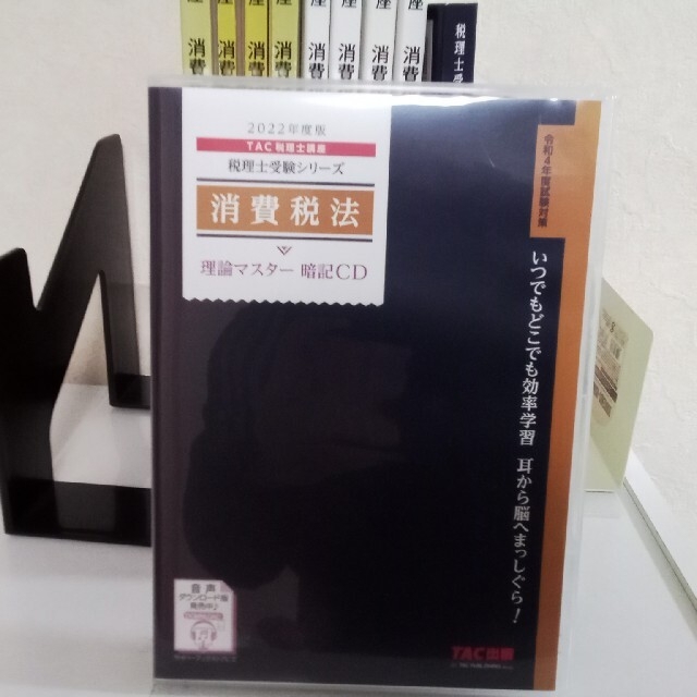 税理士 消費税法 TAC他 理論マスター暗記CD(2022年対応)他セット